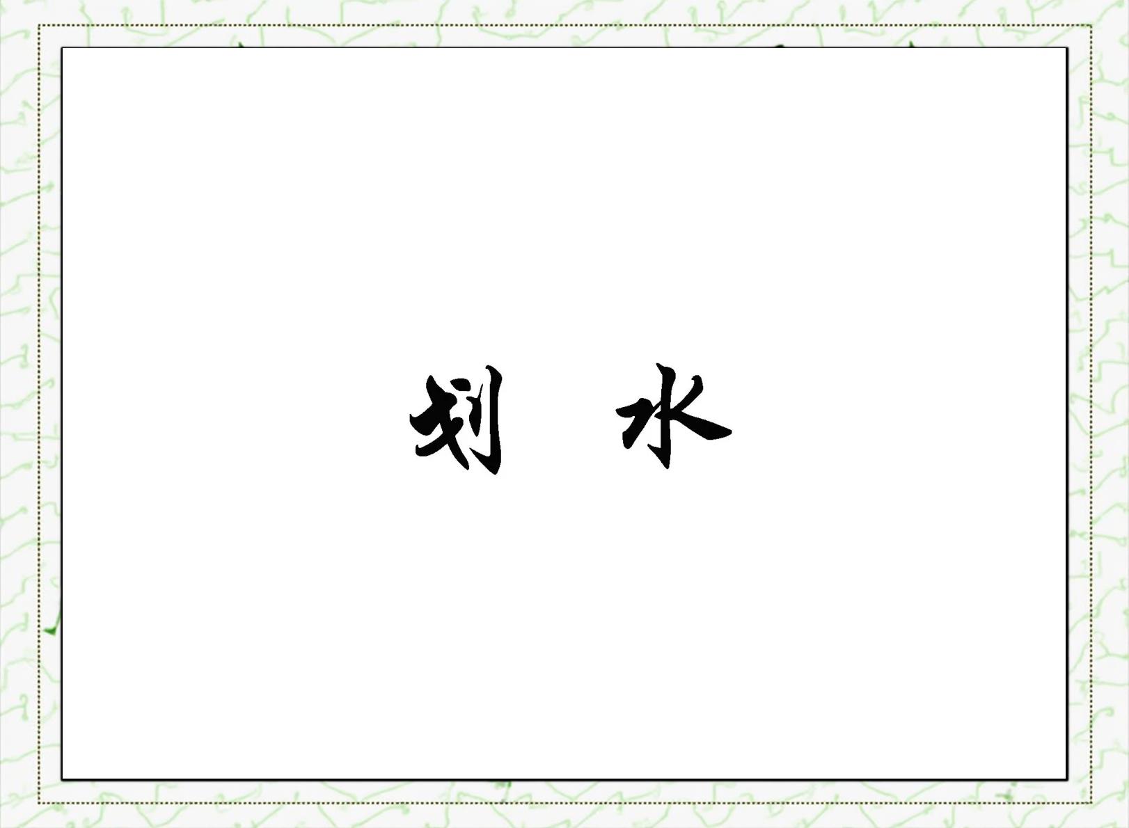 详细阅读:划水是什么意思(红烧划水是什么意思) 划水是什么意思(红烧划水是什么意思)